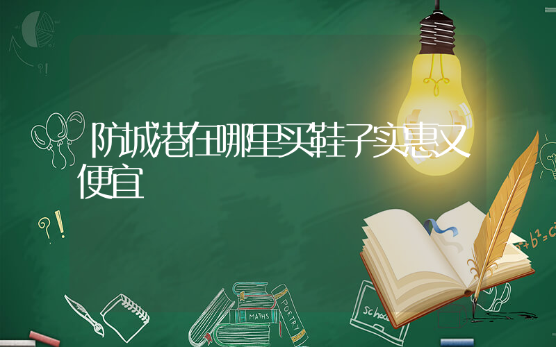 防城港在哪里买鞋子实惠又便宜插图