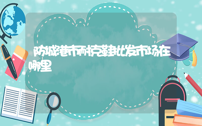防城港市耐克鞋批发市场在哪里插图