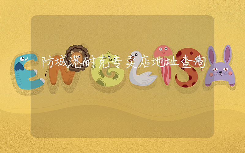 防城港耐克专卖店地址查询插图