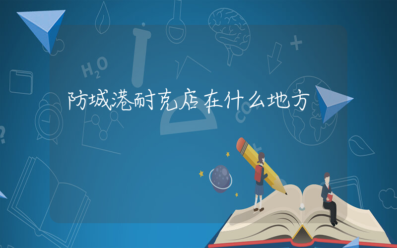 防城港耐克店在什么地方插图