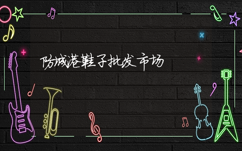 防城港鞋子批发市场插图