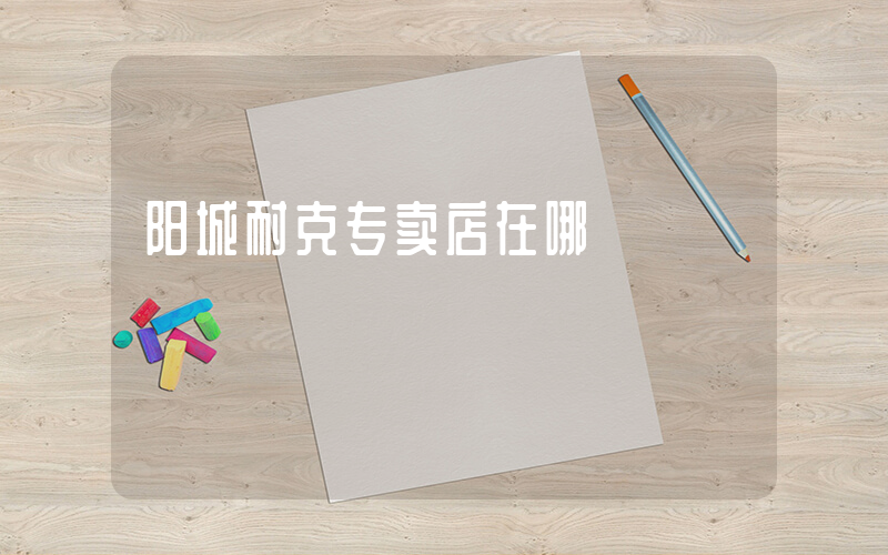 阳城耐克专卖店在哪插图