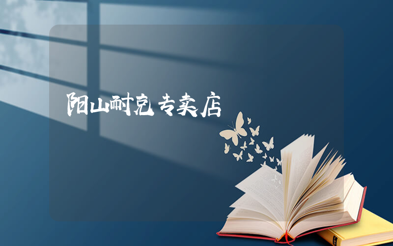 阳山耐克专卖店插图