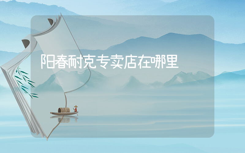 阳春耐克专卖店在哪里插图