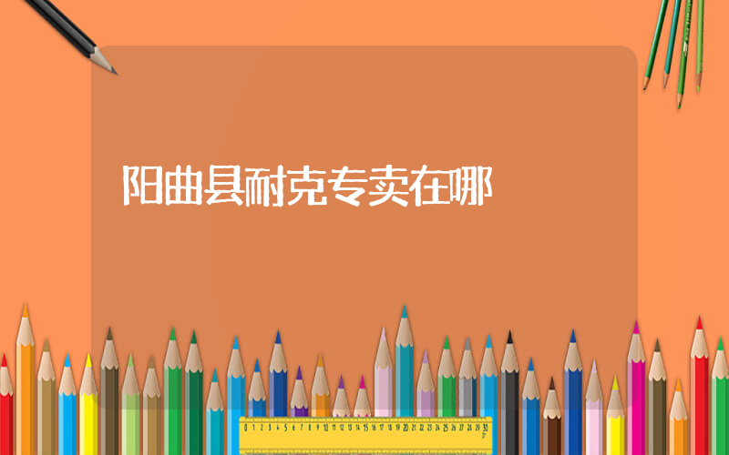 阳曲县耐克专卖在哪插图