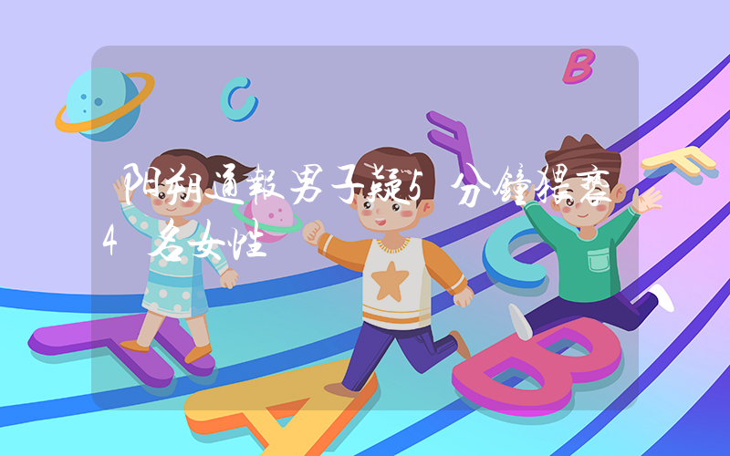 阳朔通报男子疑5分钟猥亵4名女性插图