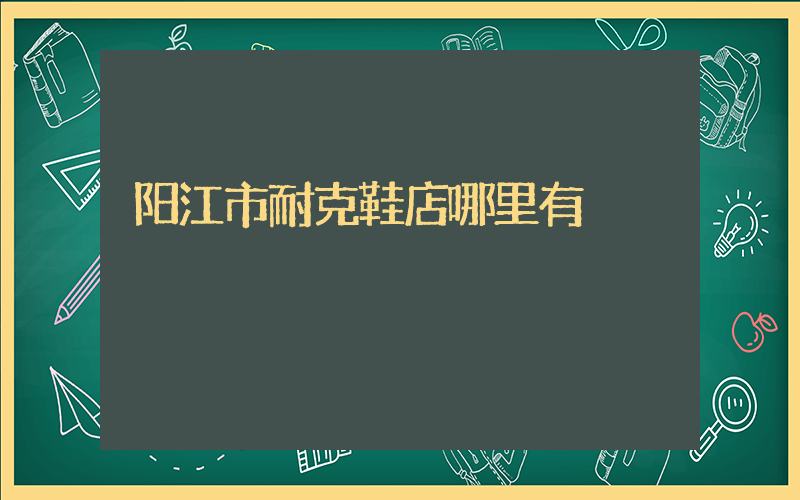 阳江市耐克鞋店哪里有插图