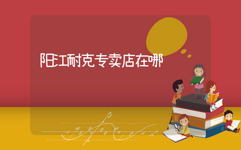 阳江耐克专卖店在哪插图