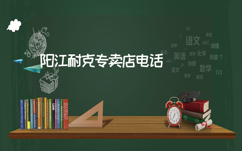 阳江耐克专卖店电话插图