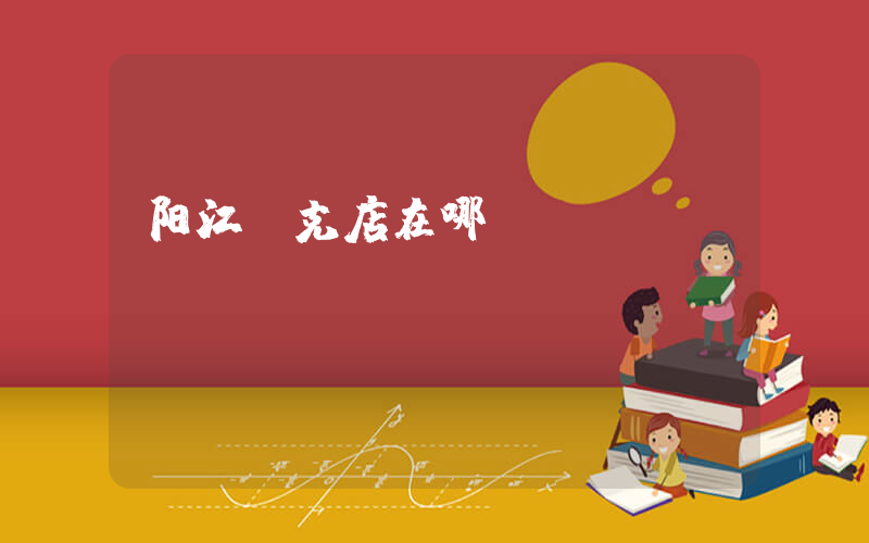 阳江耐克店在哪插图