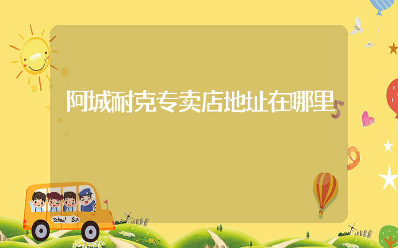 阿城耐克专卖店地址在哪里插图