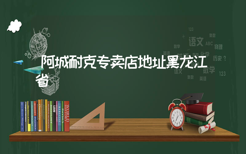 阿城耐克专卖店地址黑龙江省插图