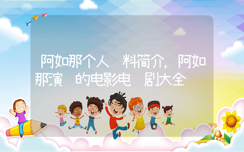 阿如那个人资料简介，阿如那演过的电影电视剧大全插图