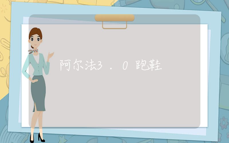阿尔法3.0跑鞋插图