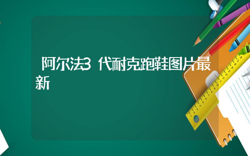 阿尔法3代耐克跑鞋图片最新插图