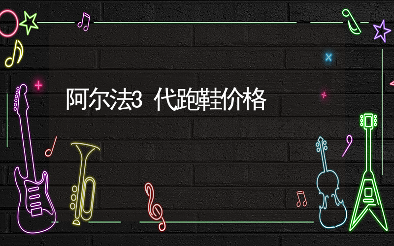 阿尔法3代跑鞋价格插图