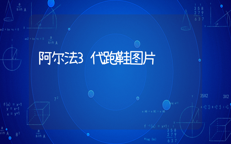 阿尔法3代跑鞋图片插图