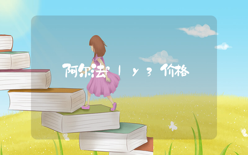 阿尔法fly3价格插图