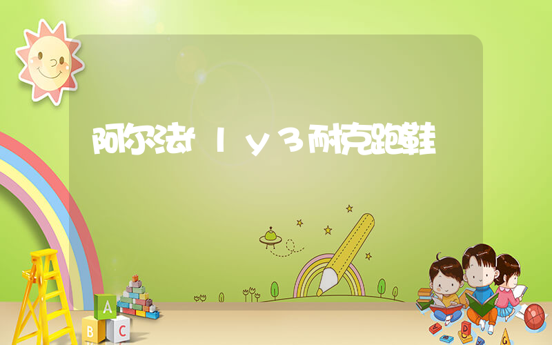 阿尔法fly3耐克跑鞋插图