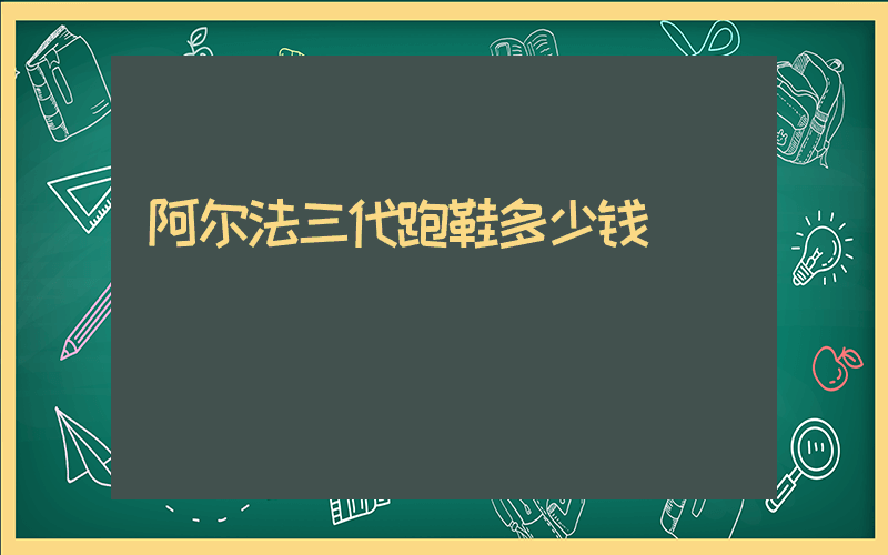 阿尔法三代跑鞋多少钱插图