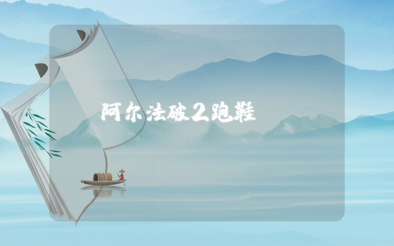 阿尔法破2跑鞋插图