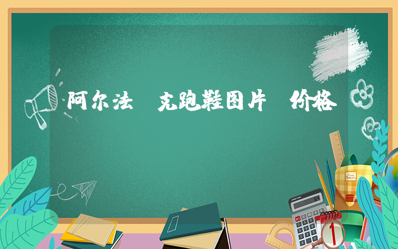 阿尔法耐克跑鞋图片及价格插图
