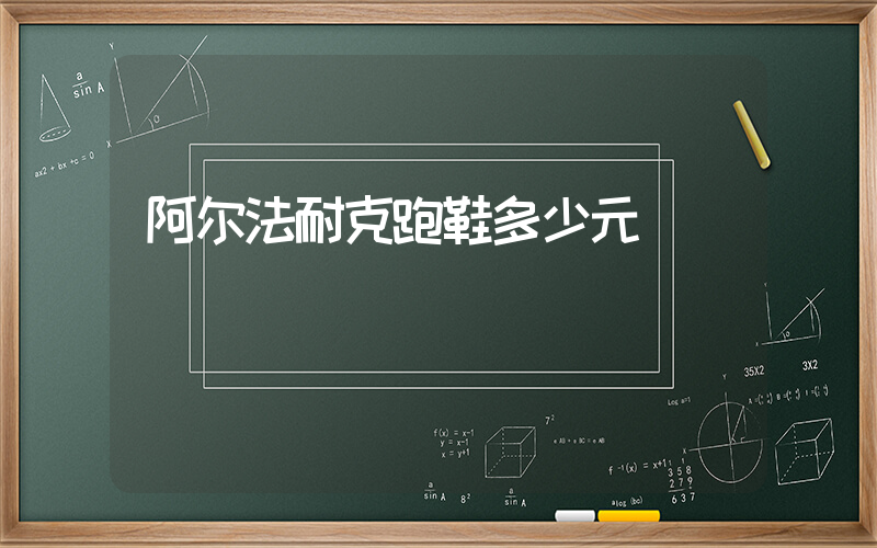 阿尔法耐克跑鞋多少元插图