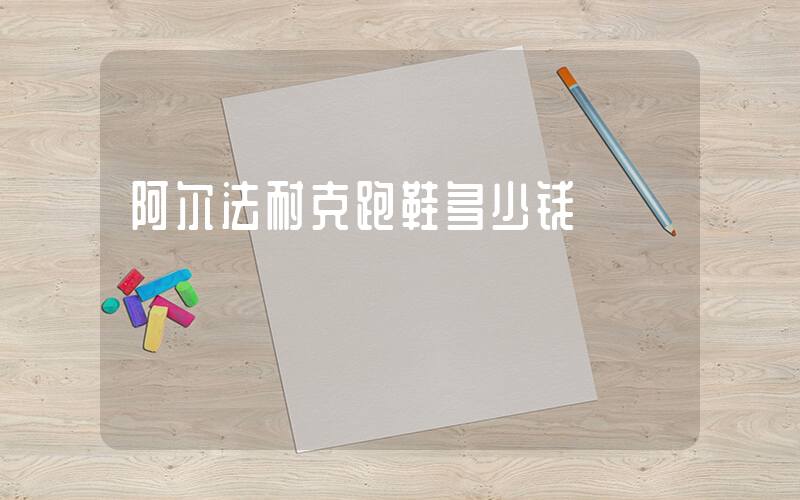 阿尔法耐克跑鞋多少钱插图