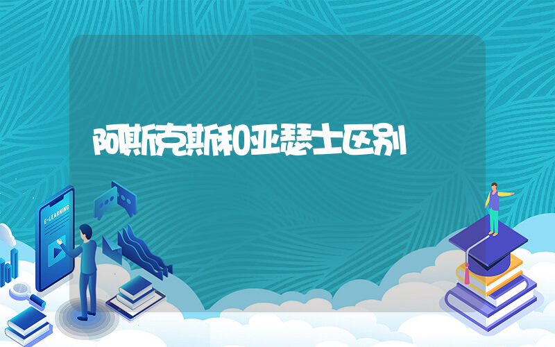 阿斯克斯和亚瑟士区别插图