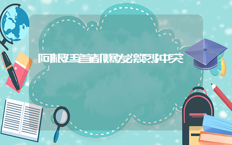 阿根廷首都爆发激烈冲突插图