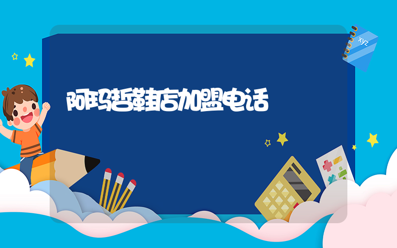 阿玛哲鞋店加盟电话插图