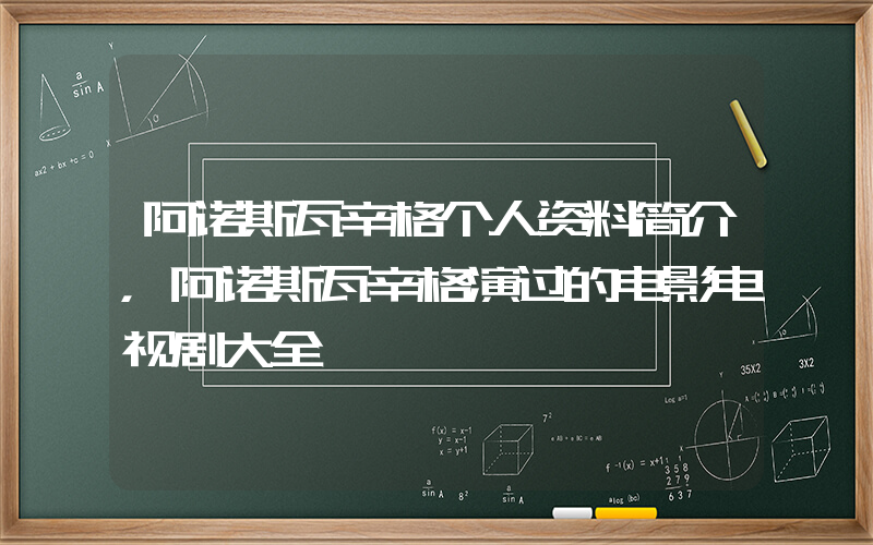 阿诺斯瓦辛格个人资料简介，阿诺斯瓦辛格演过的电影电视剧大全插图