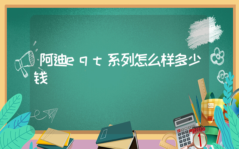 阿迪eqt系列怎么样多少钱插图