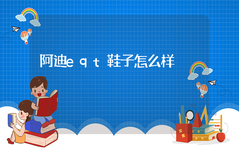 阿迪eqt鞋子怎么样插图
