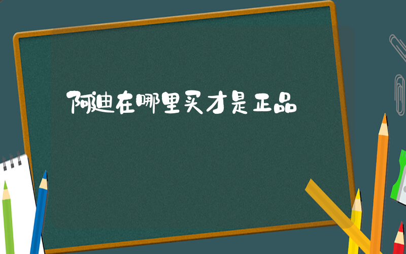 阿迪在哪里买才是正品插图
