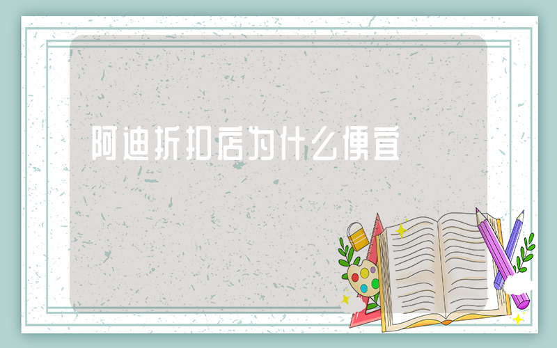 阿迪折扣店为什么便宜插图