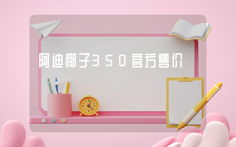 阿迪椰子350官方售价插图