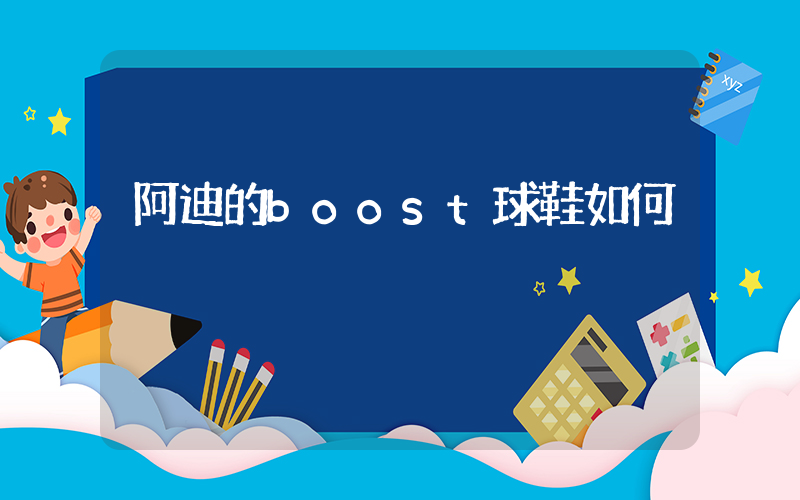 阿迪的boost球鞋如何插图