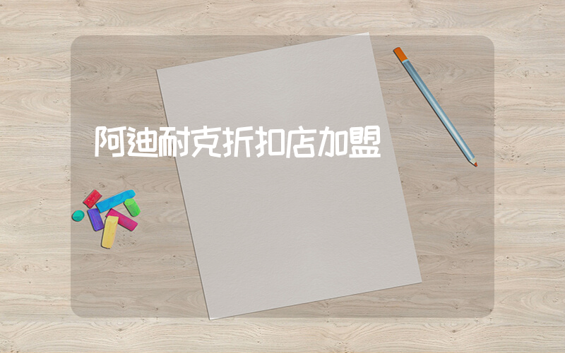 阿迪耐克折扣店加盟插图