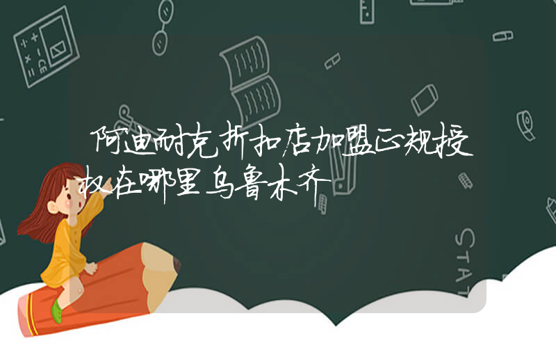阿迪耐克折扣店加盟正规授权在哪里乌鲁木齐插图