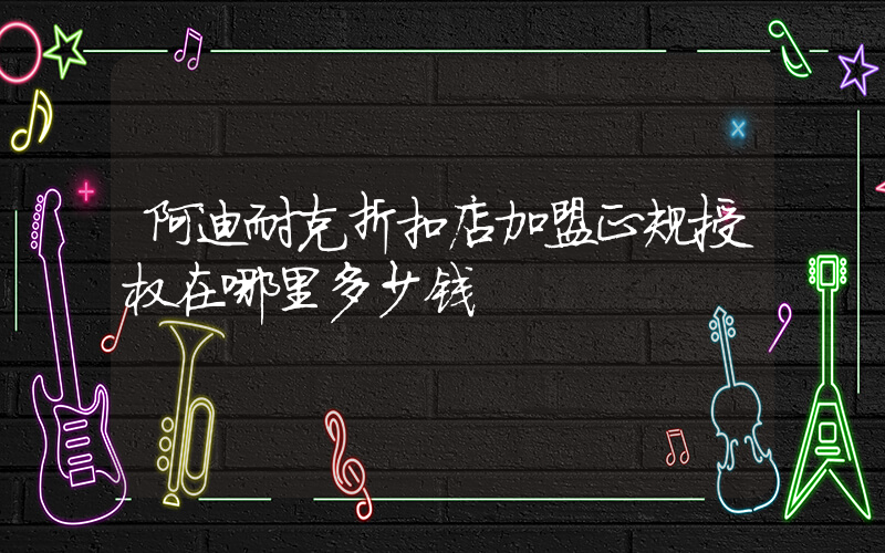 阿迪耐克折扣店加盟正规授权在哪里多少钱插图
