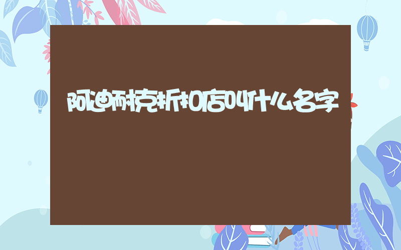 阿迪耐克折扣店叫什么名字插图