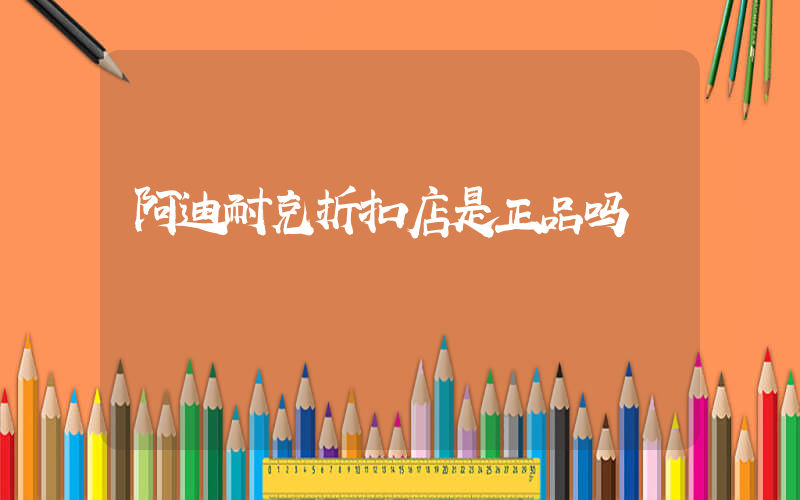 阿迪耐克折扣店是正品吗插图