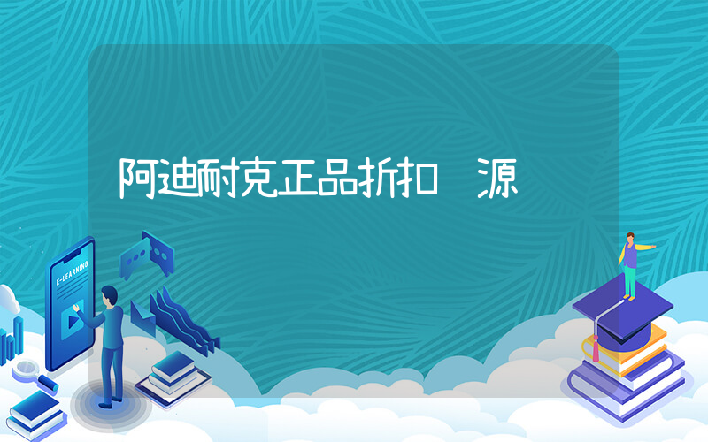 阿迪耐克正品折扣货源插图