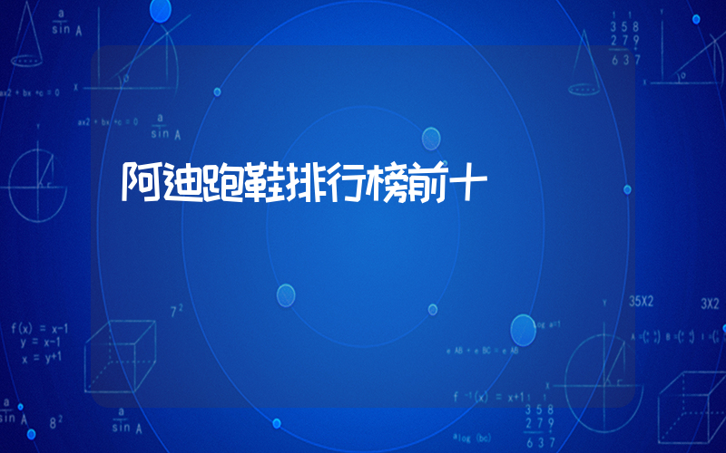 阿迪跑鞋排行榜前十插图