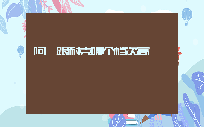阿迪跟耐克哪个档次高插图