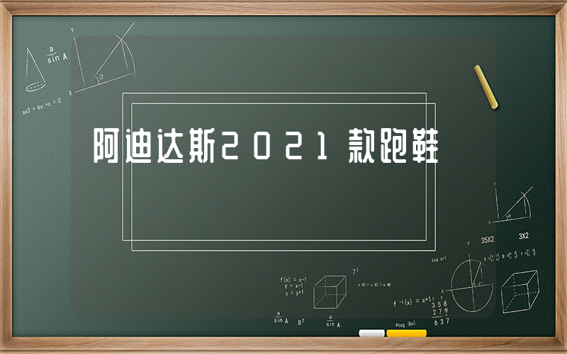 阿迪达斯2021款跑鞋插图
