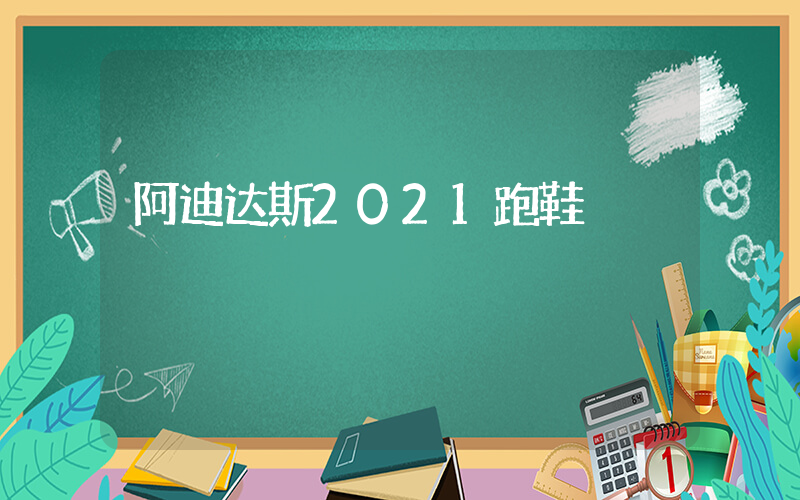 阿迪达斯2021跑鞋插图