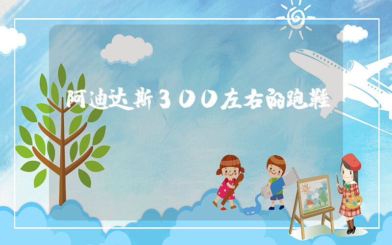 阿迪达斯300左右的跑鞋插图