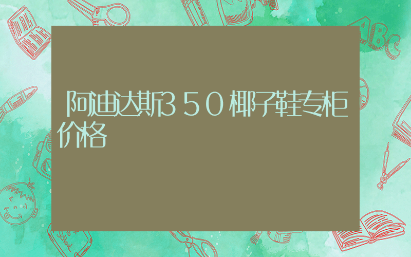 阿迪达斯350椰子鞋专柜价格插图